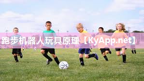 跑步机器人玩具原理