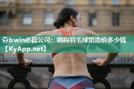 钢构羽毛球馆造价多少钱