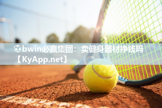卖健身器材挣钱吗