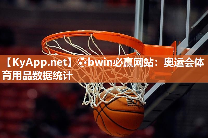 奥运会体育用品数据统计