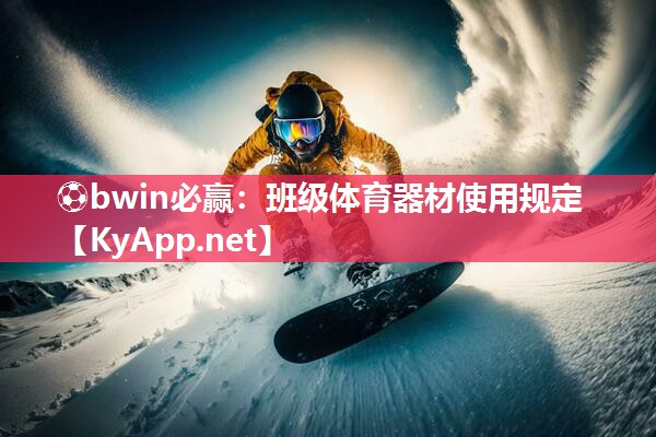 班级体育器材使用规定
