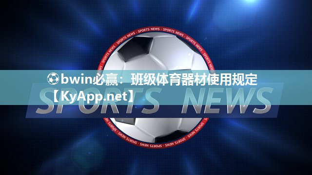 班级体育器材使用规定