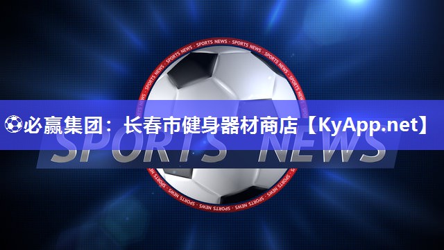长春市健身器材商店