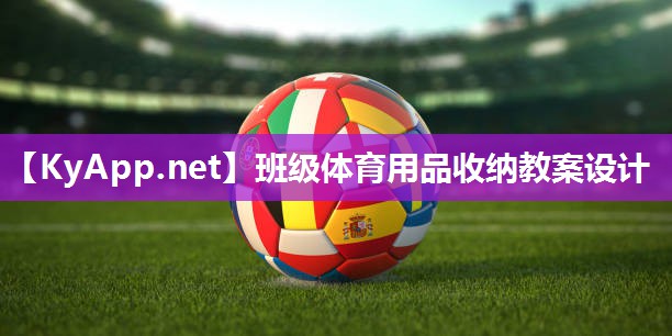 班级体育用品收纳教案设计