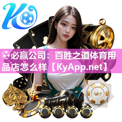百胜之道体育用品店怎么样