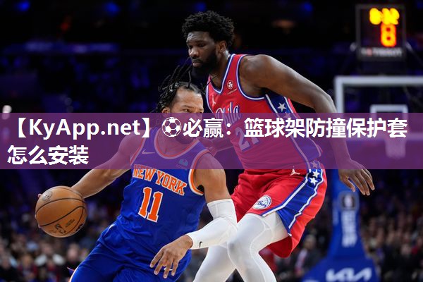 篮球架防撞保护套怎么安装