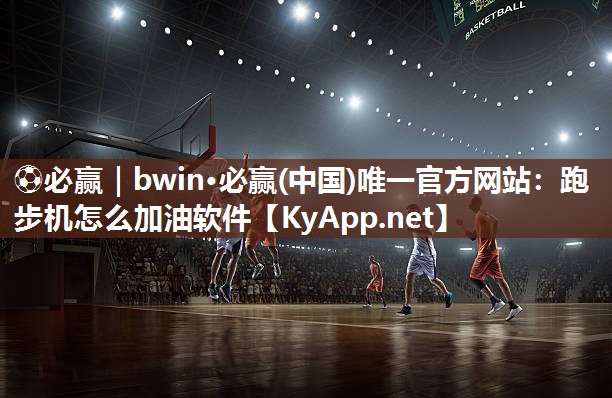 跑步机怎么加油软件