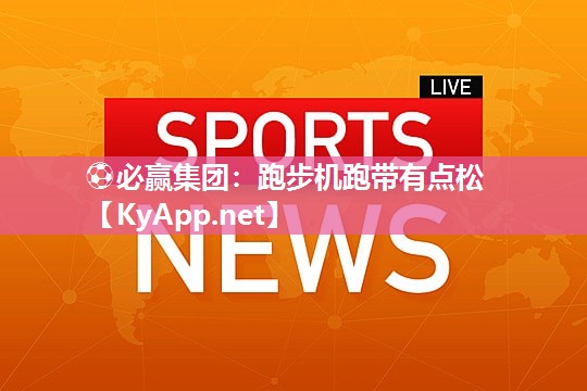 跑步机跑带有点松