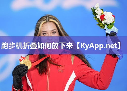 跑步机折叠如何放下来