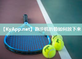 跑步机折叠如何放下来