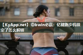 亿健跑步机锁定了怎么解锁