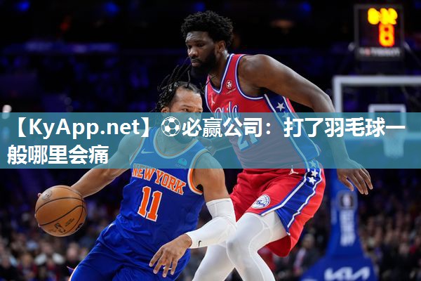 打了羽毛球一般哪里会痛