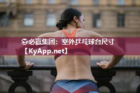 室外乒乓球台尺寸