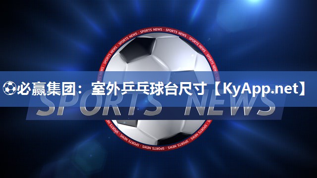 室外乒乓球台尺寸
